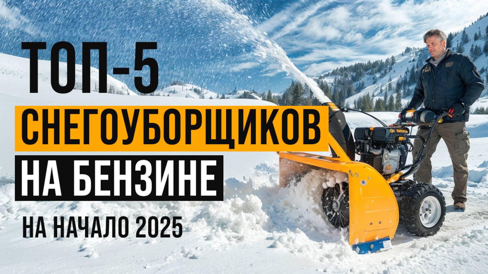 Лучшие самоходные снегоуборщики. Рейтинг бензиновых снегоуборщиков в 2025 году! смотреть онлайн