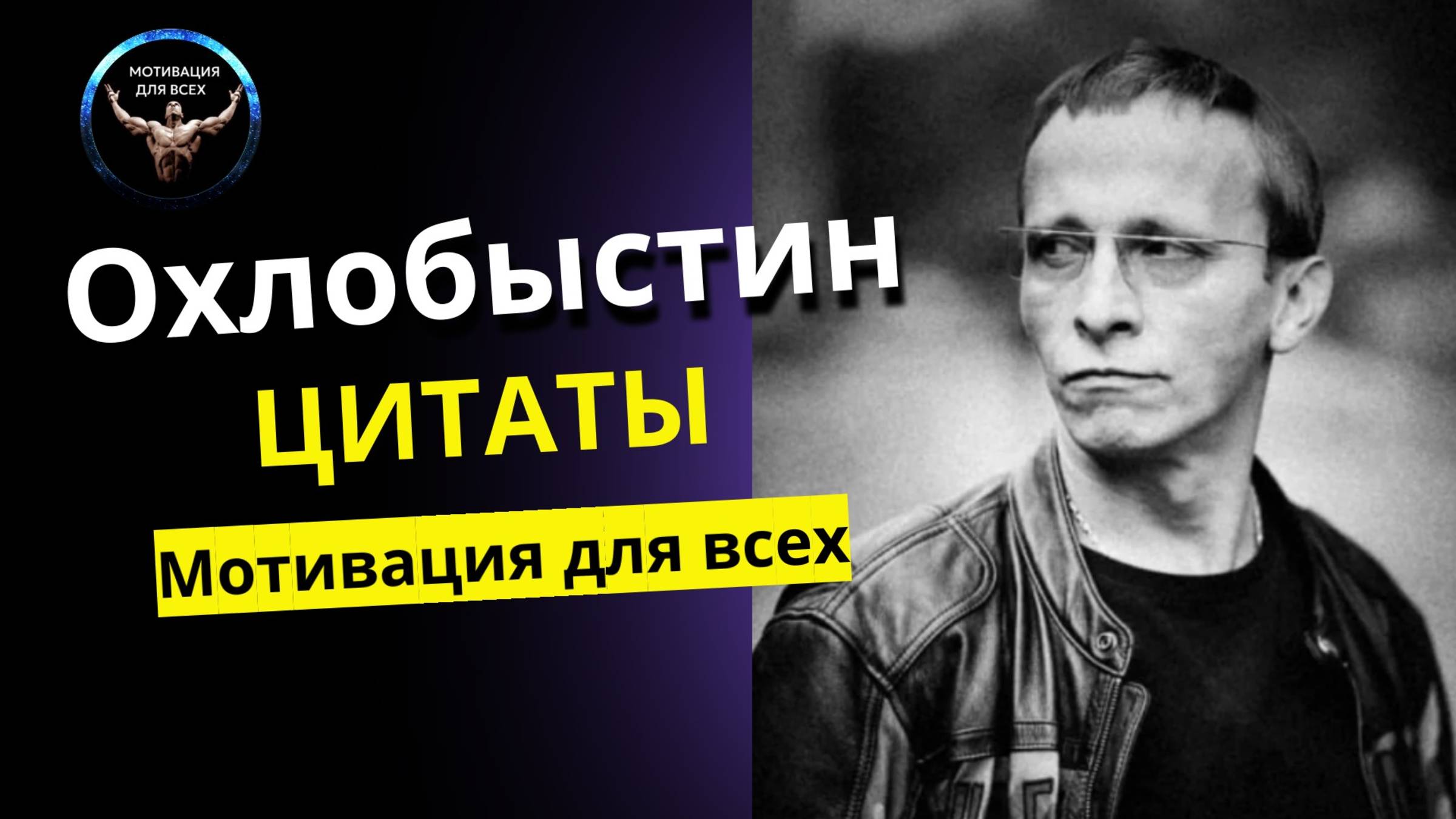 Охлобыстин цитаты / Охлобыстин мотивация / Высказывания Охлобыстина / Иван Охлобыстин