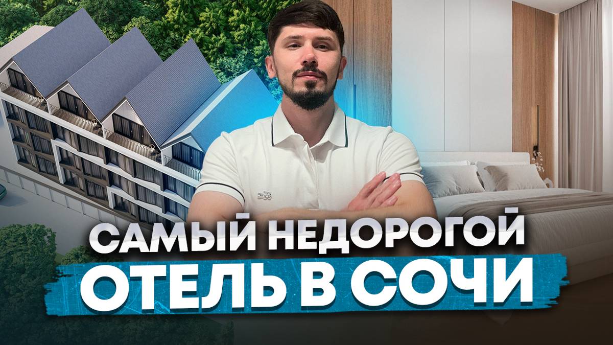 Самый недорогой отель в Сочи. 7.3 млн ремонт мебель техника. До моря 3 минуты. Аморе (Amore) смотреть онлайн