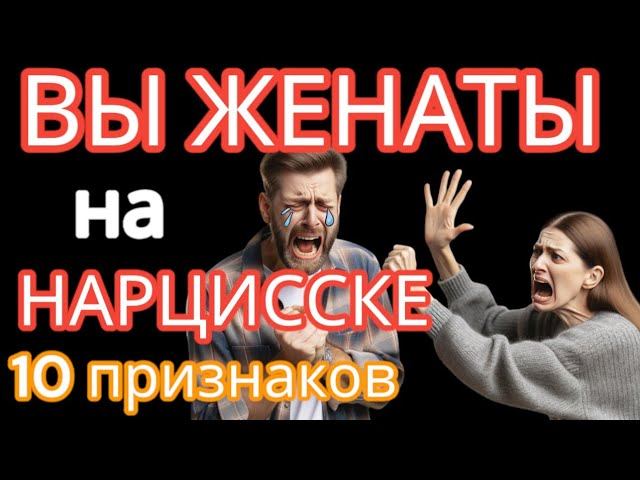 Вы Женаты на Нарцисске, но Ещё не уверены? Если Вы Узнаете Себя в Этом Видео, то Сочувствую ВАМ смотреть онлайн