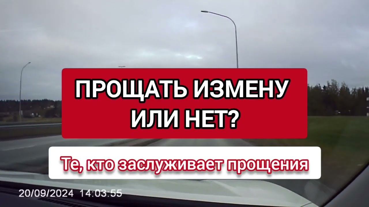 Прощение после Измены - это Слабость или Внутренняя Сила ? #измена #изменамужа #изменажены