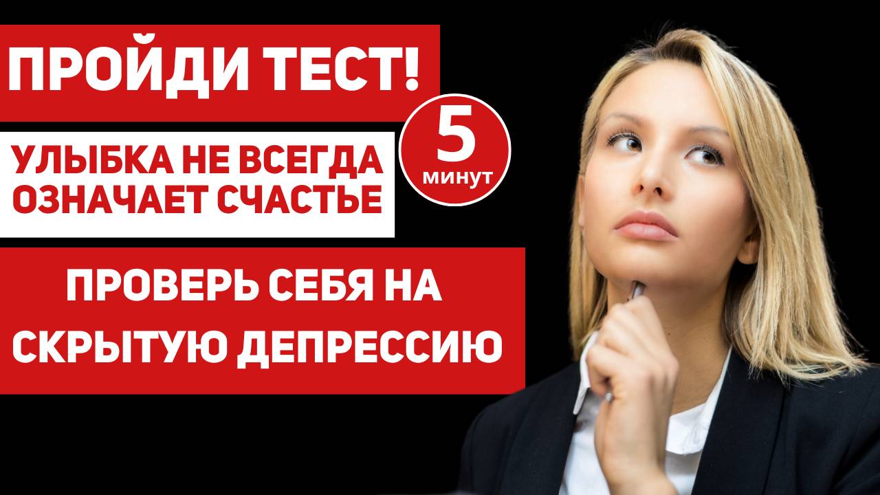 Тест на выявление скрытой депрессии смотреть онлайн