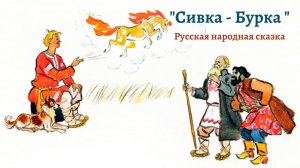 Аудио сказка «Сивка Бурка» русская народная сказка