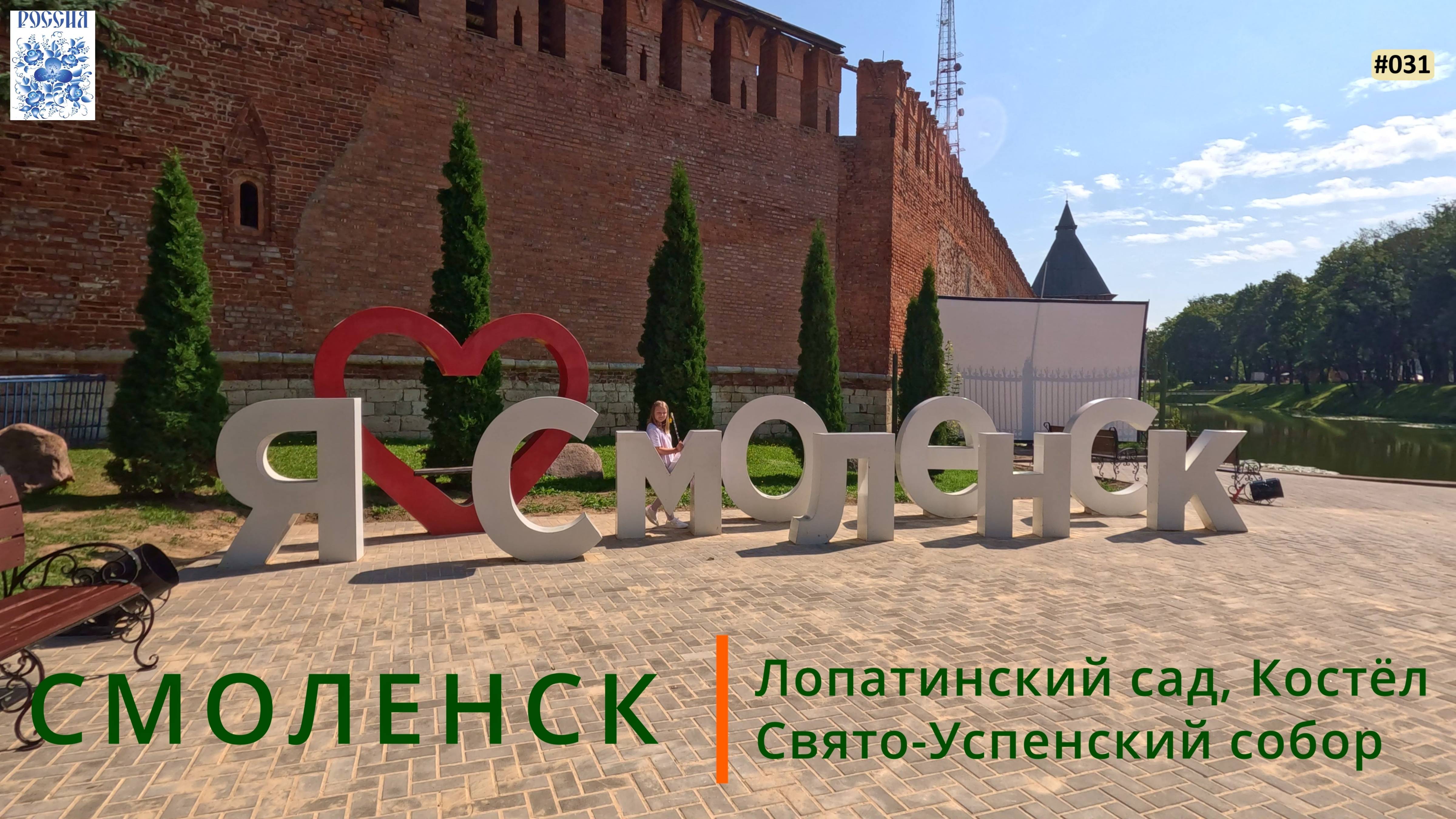 Смоленск. Лопатинский сад, Костёл, Свято-Успенский кафедральный собор, Сад Блонье смотреть онлайн