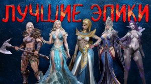 Каких эпиков стоит качать в Watcher of realms l Гайд для новичков l лучшие эпики в игре