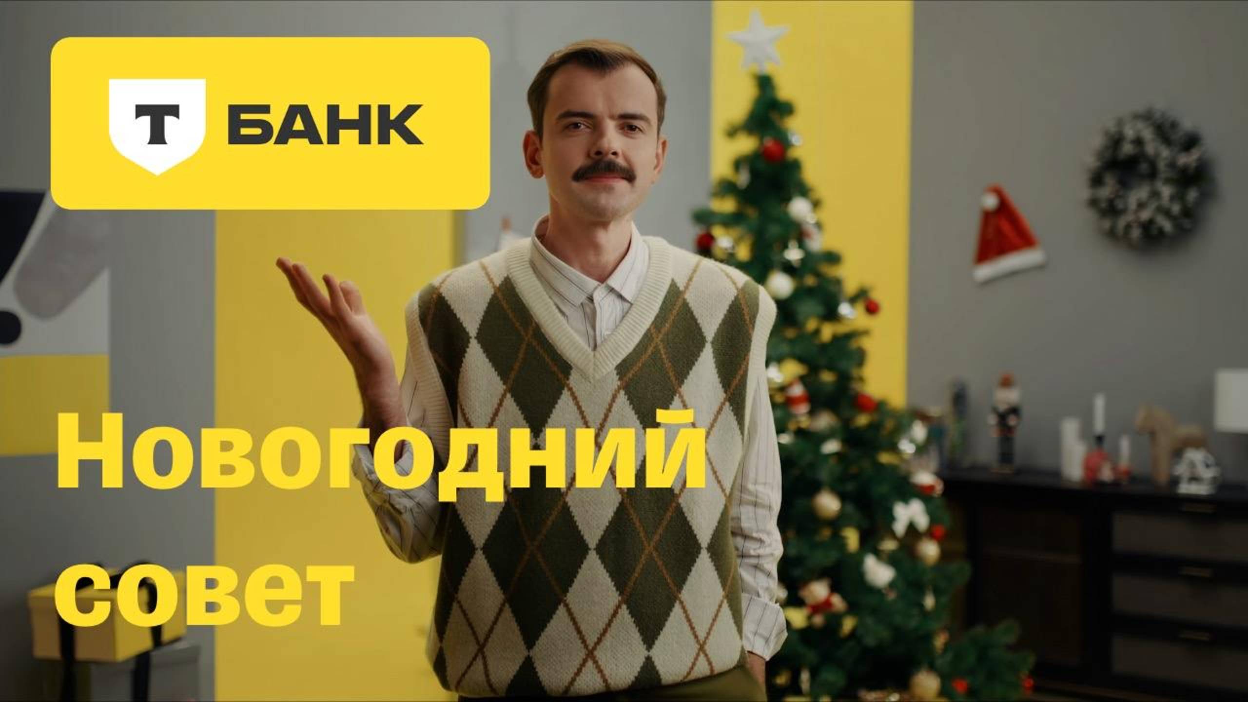Т-Банк. Новогодний совет смотреть онлайн