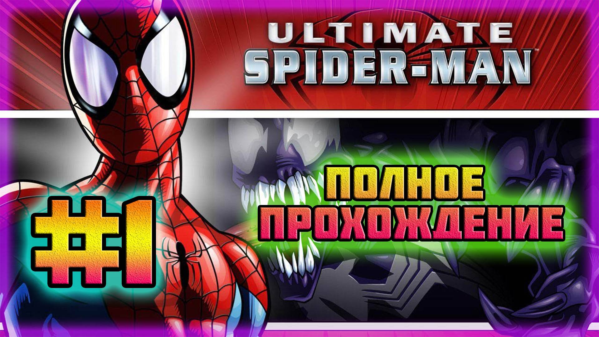 Ultimate Spider-Man (PC)-Сражение с Веномом и Неуёмный Шокер #1. смотреть онлайн