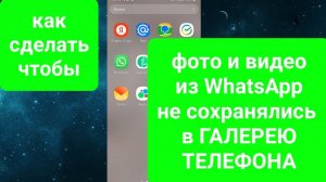 Как сделать, чтобы фото и видео WhatsApp не сохранялись в галерее телефона
