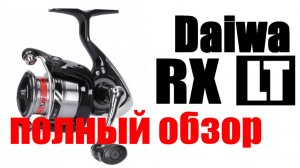 Daiwa RX LT - ПОЛНЫЙ ОБЗОР