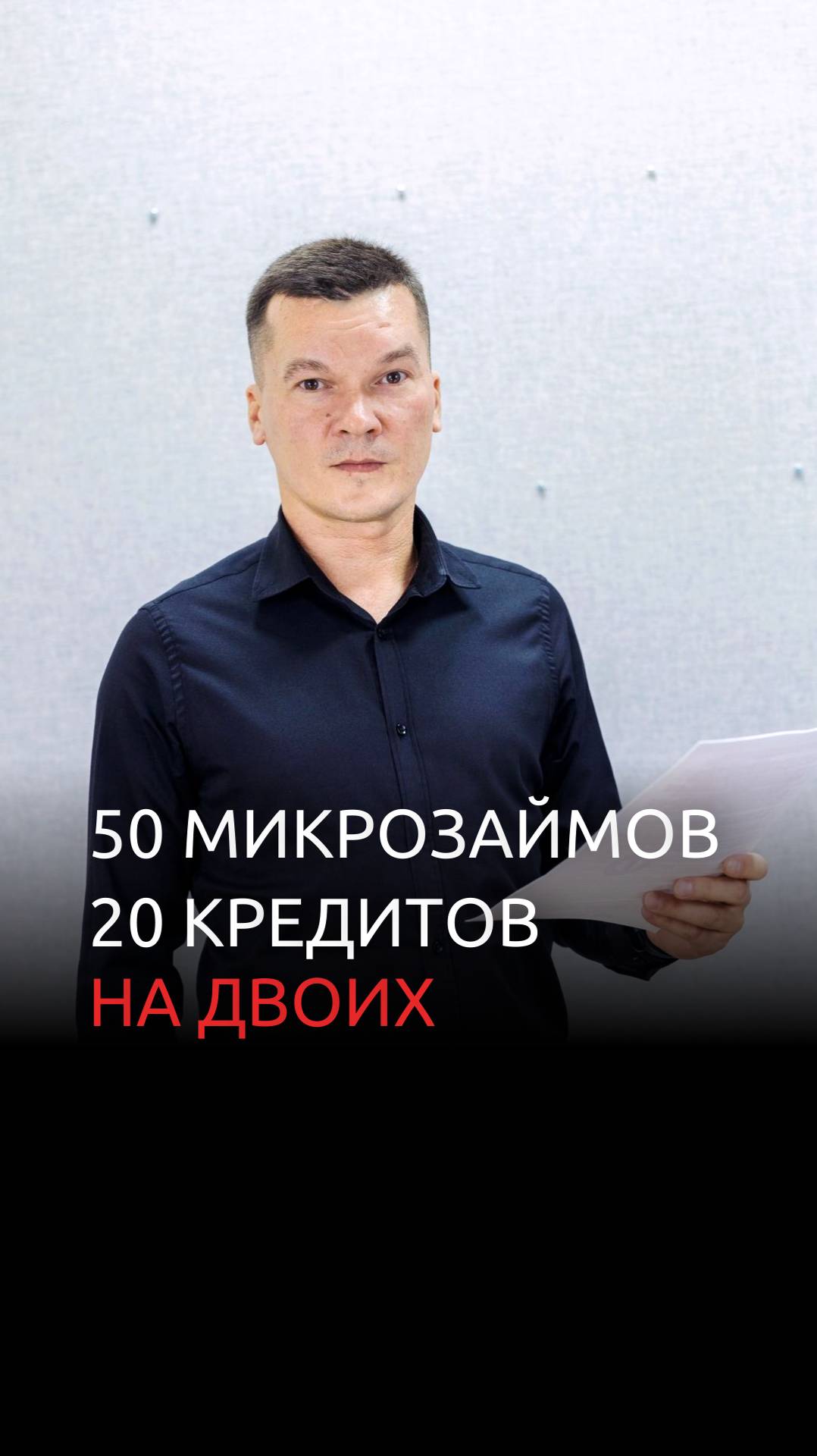 20 кредитов, 50 микрозаймов на двоих. Через 9 месяцев лишились всех долгов. смотреть онлайн