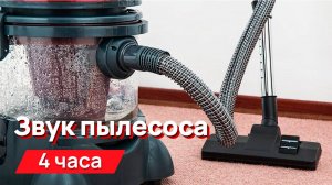 Звуки для соседей - звук пылесоса 4 часа