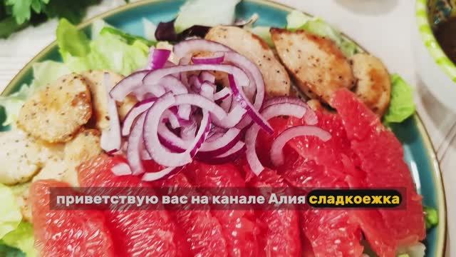 Салат с куриным филе и грейпфрутом. Отличное сочетание! смотреть онлайн