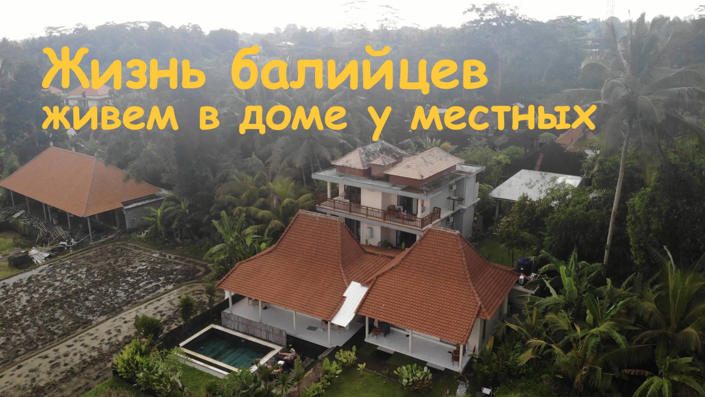 Жизнь балийцев. Живем в гостевом доме у местных жителей Бали.