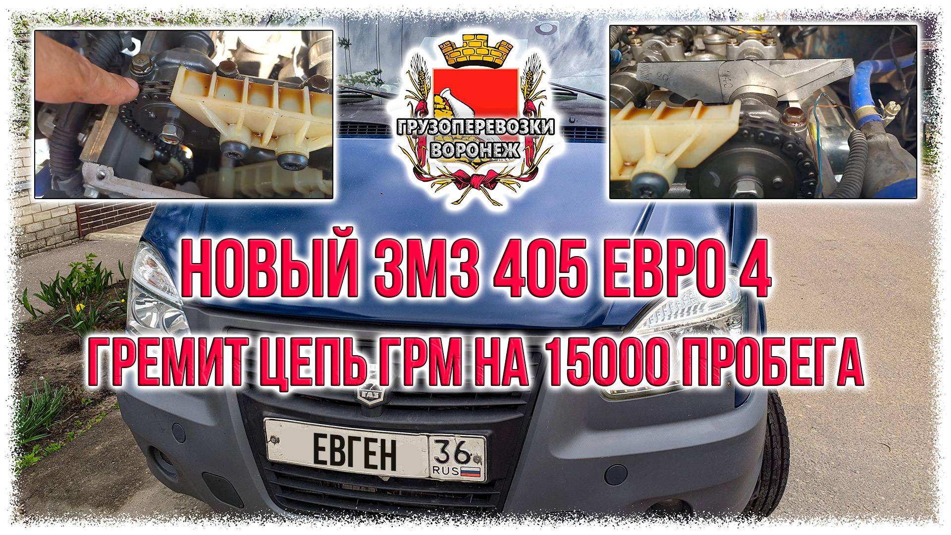 Новый змз 405 евро 4. Гремит цепь грм на 15000 пробега смотреть онлайн