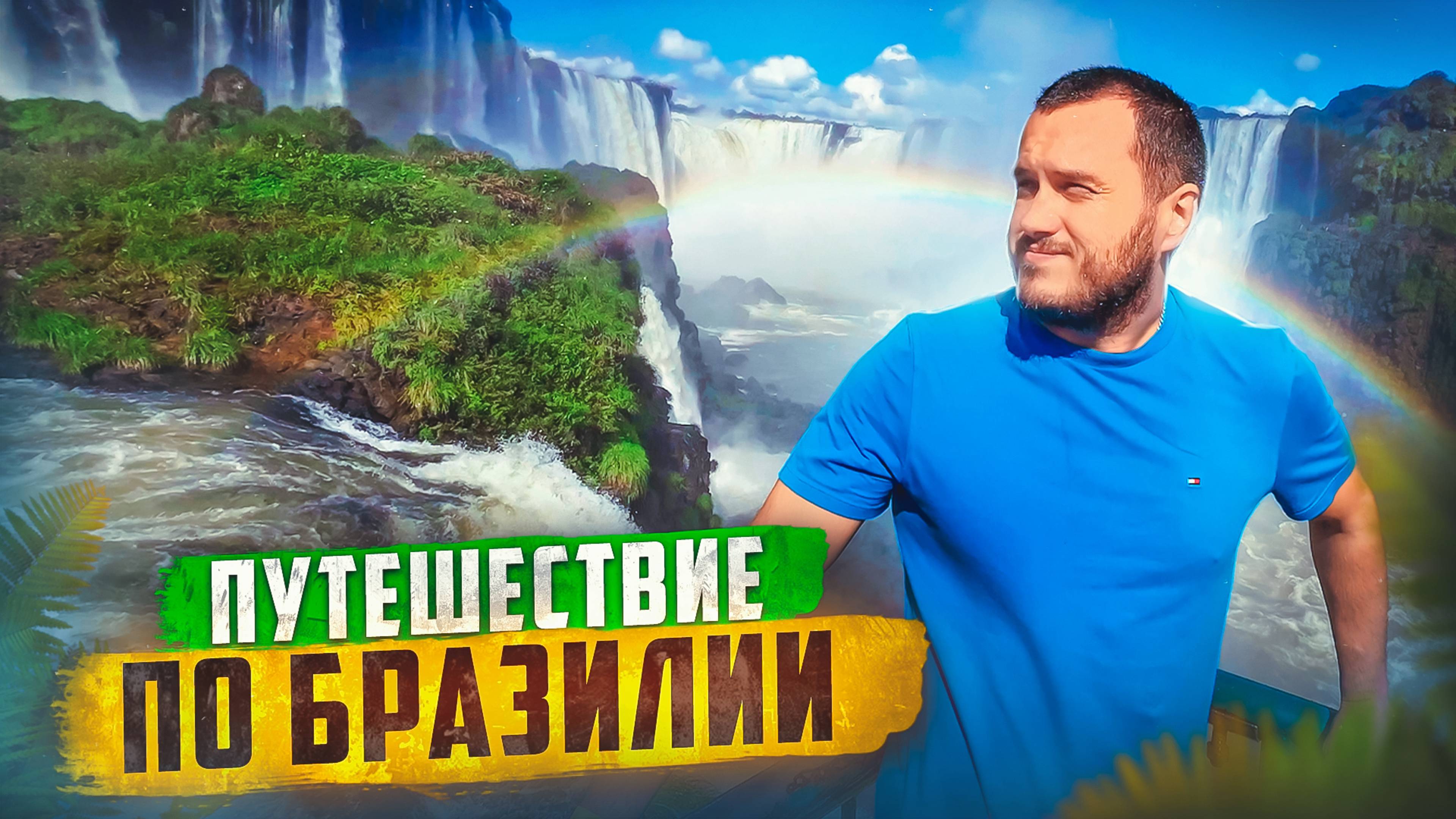 ПО БРАЗИЛИИ СВОИМ ХОДОМ 🇧🇷 Водопады Игуасу / Рио-де-Жанейро смотреть онлайн