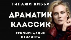 Драматический Классик типаж Дэвида Кибби, Стилевой типаж Dramatic Classic, Рекомендации стилиста