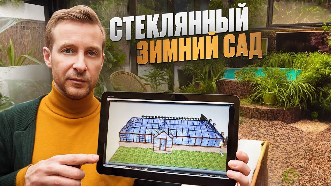 Зимний сад из стекла / ТЫ ТОЖЕ ТАК ЗАХОЧЕШЬ! смотреть онлайн