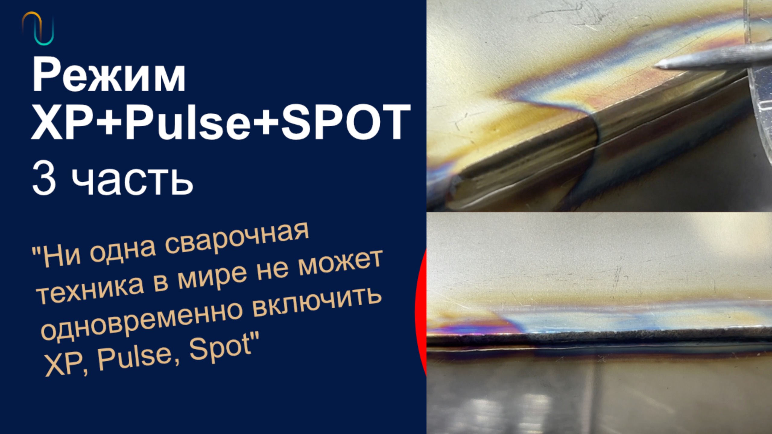 XP-Pulse-Spot одновременное включение