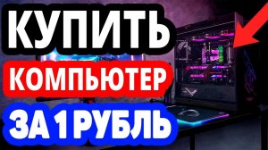 Как купить компьютер на озоне за 1 рубль? Интернет магазин ozon.ru