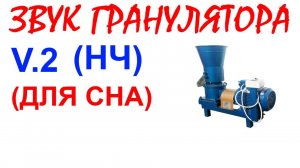 №67 Звук гранулятора. Звуки для сна. Шум для сна. Белый шум. Черный экран. АСМР