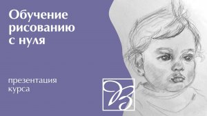 Обучение рисованию с нуля · Уроки рисования для начинающих · Преподаватель Томилов И. И. | 16+