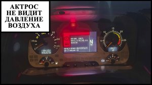 Датчик давления воздуха Мерседес Актрос