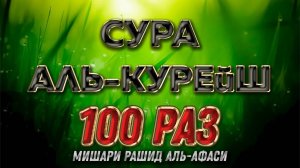 Сура Аль-Курейш 100 РАЗ - Мишари Рашид Аль-Афаси