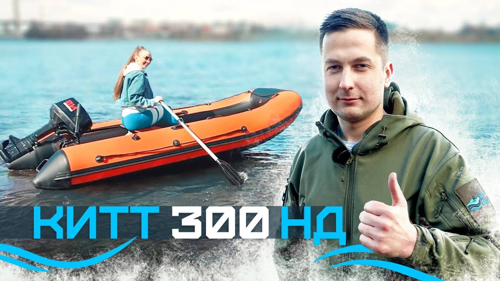 Обзор на лодку ПВХ KITT BOATS 300 НДНД. смотреть онлайн