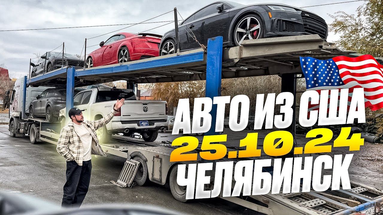 Битки из США. Примеры с ценами! Октябрь 2024г, Выдача клиентам в Челябинске. Dexter_motors смотреть онлайн