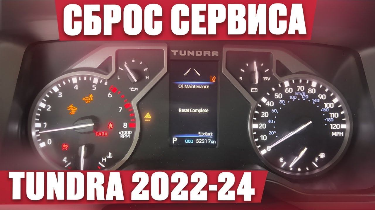 2022-25 Toyota Tundra сброс сервисного интервала. Reset service oil scheduled maintenance. смотреть онлайн