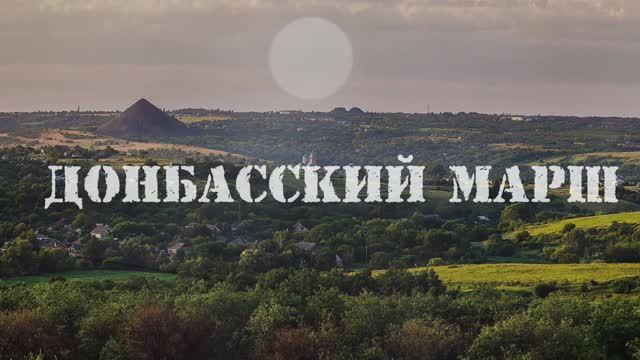 Донбасский марш
Дмитрий Дунаев и Анастасия Францева смотреть онлайн