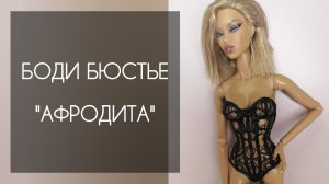 Боди бюстье "Афродита"