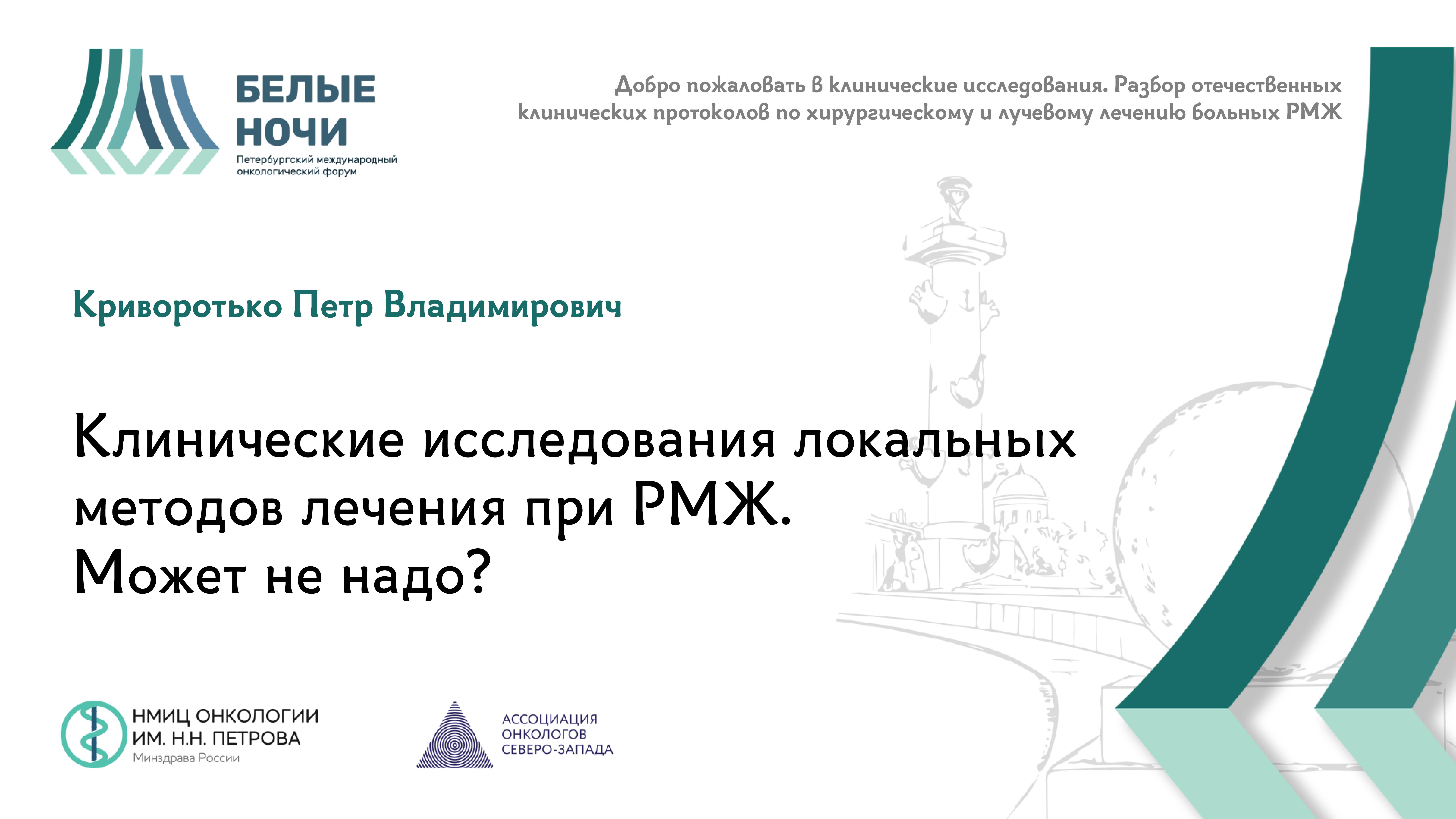 Клинические исследования локальных методов лечения при РМЖ. Может не надо?