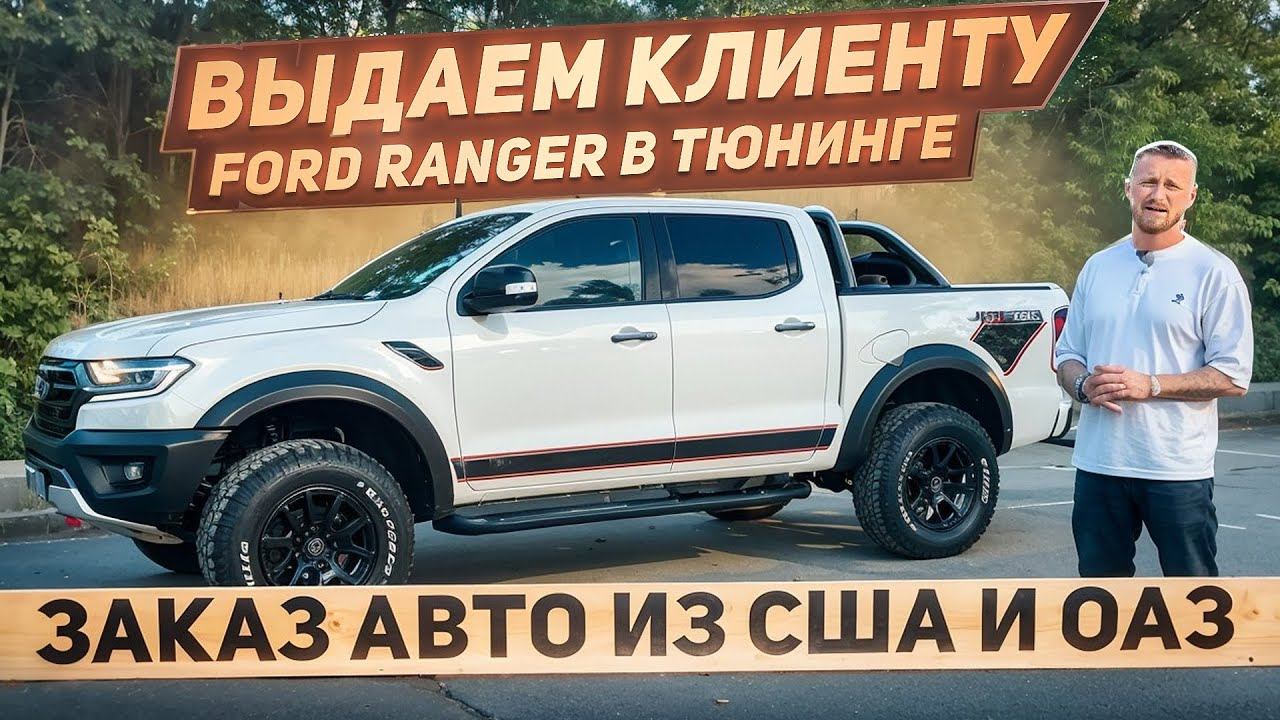 Заказ авто из США и ОАЭ. Выдаем клиенту Ford Ranger в тюнинге Raptor. г. Челябинск, авто под ключ смотреть онлайн