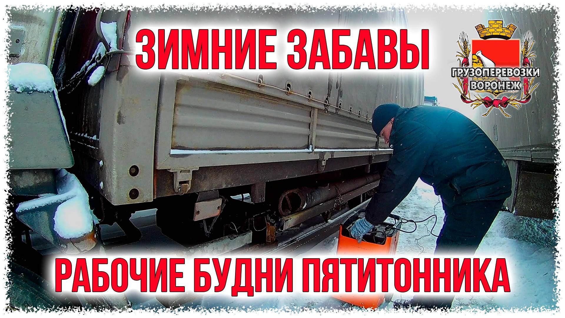 Зимние забавы. Рабочие будни пятитонника.Была ведь зима смотреть онлайн