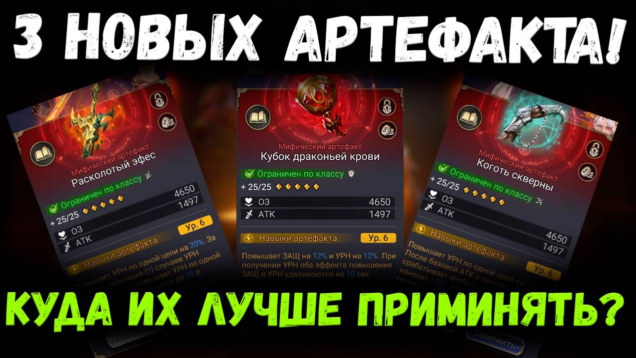3 Новый Артефакта! Стоит ли их качать и где лучше применять?! | Watcher of Realms смотреть онлайн