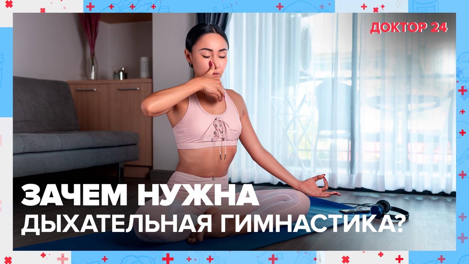 Чем полезна ДЫХАТЕЛЬНАЯ ГИМНАСТИКА? | Доктор 24