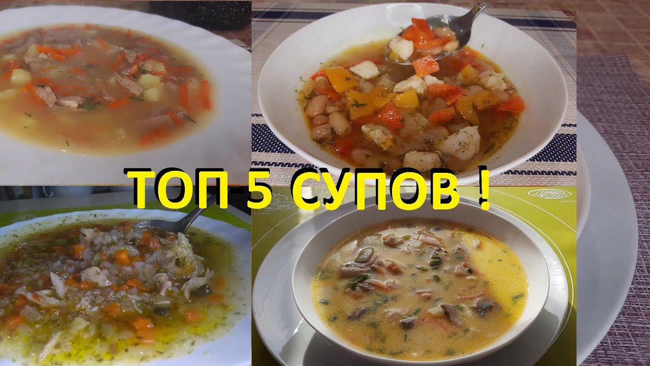 ТОП-5 ВКУСНЫХ и ОРИГИНАЛЬНЫХ рецептов СУПОВ с подсчётом КБЖУ. На любой вкус! смотреть онлайн
