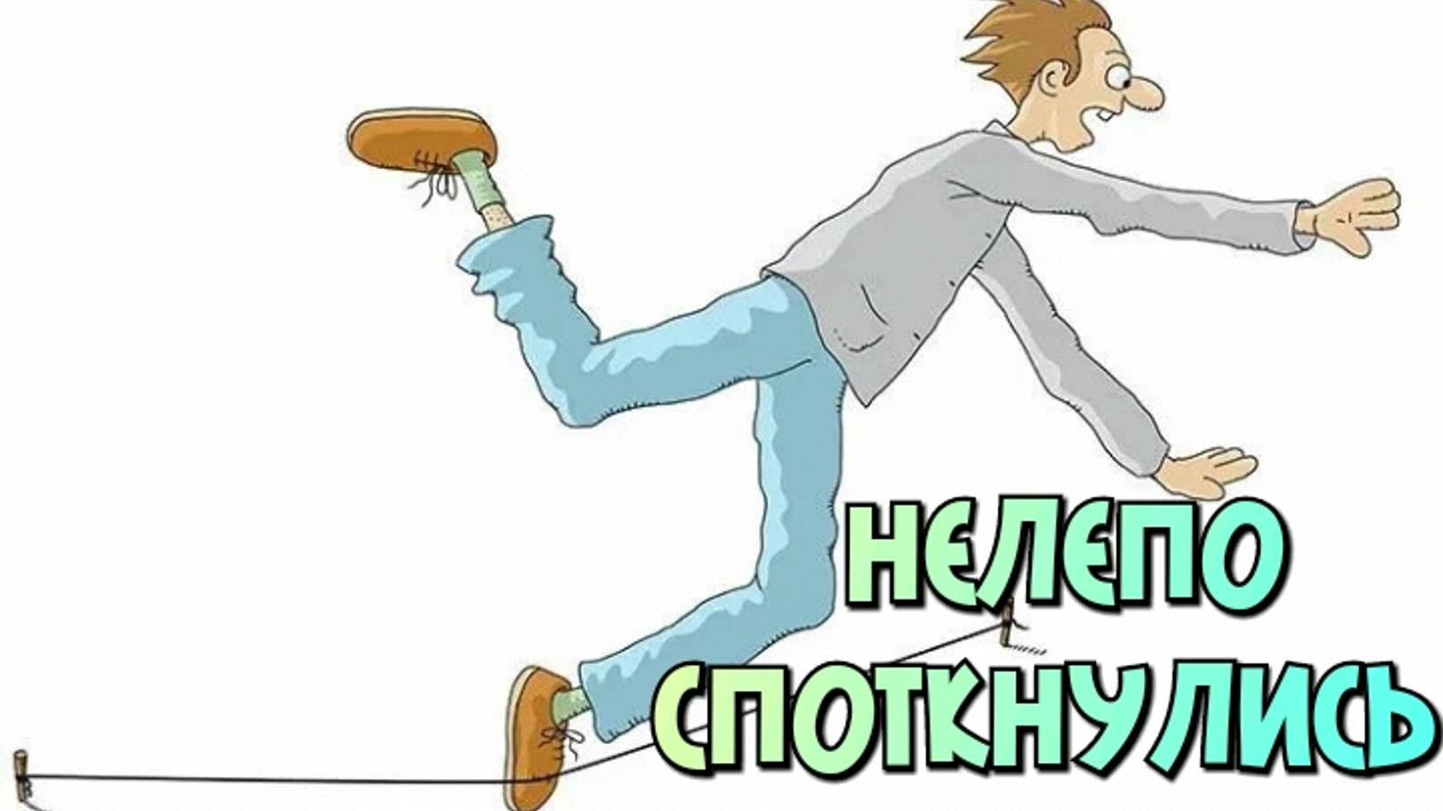 Нелепо споткнулись 🌞 смотреть онлайн