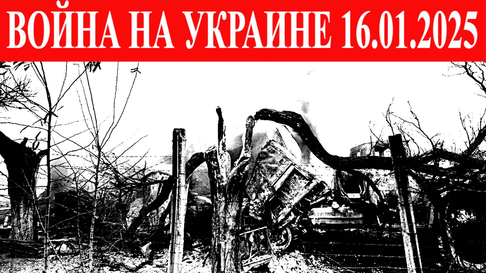 ВОЙНА НА УКРАИНЕ 16.01.2025