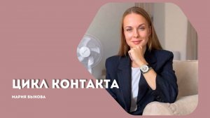 Цикл контакта в гештальт-терапии. Основы гештальт-терапии.