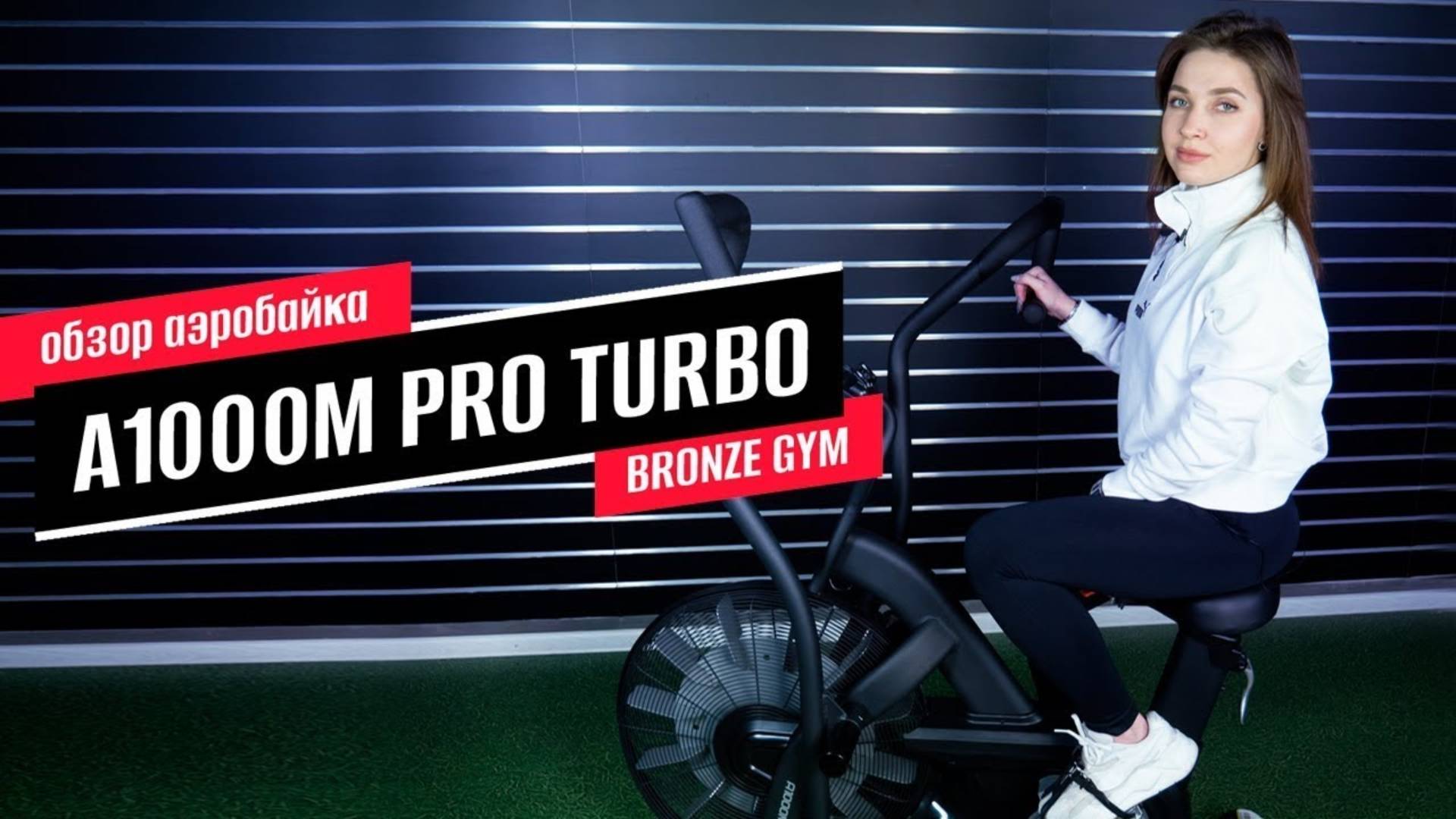 Обзор аэробайка A1000M PRO TURBO от BRONZE GYM смотреть онлайн