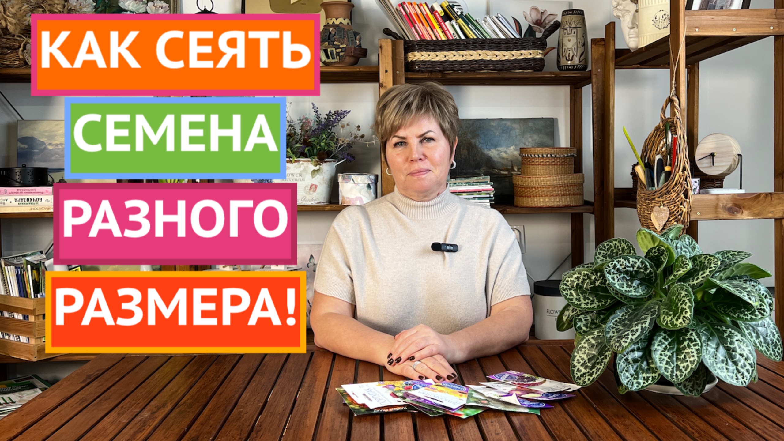 РАЗНЫМ СЕМЕНАМ РАЗНЫЕ СПОСОБЫ ПОСЕВА! смотреть онлайн