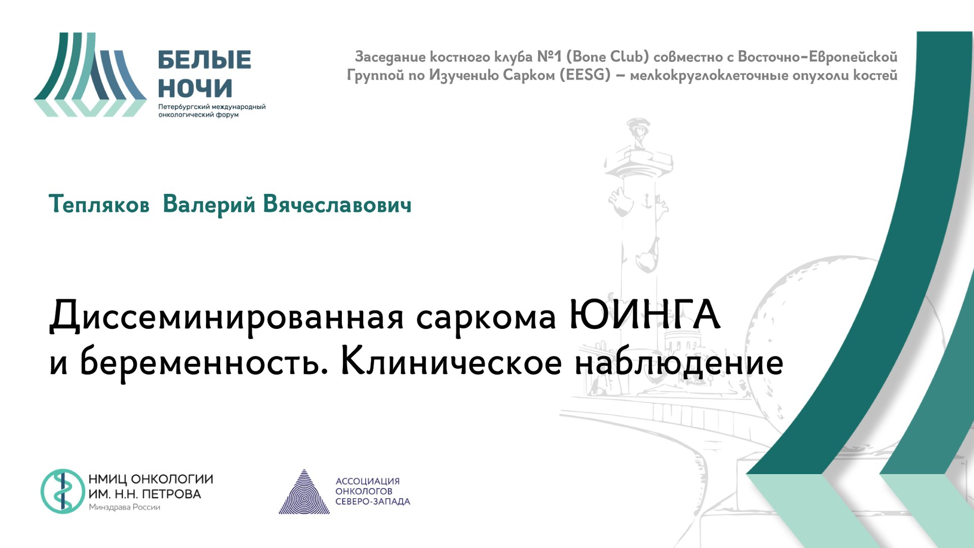 Первичные костные опухоли позвоночника| #WNOF2024