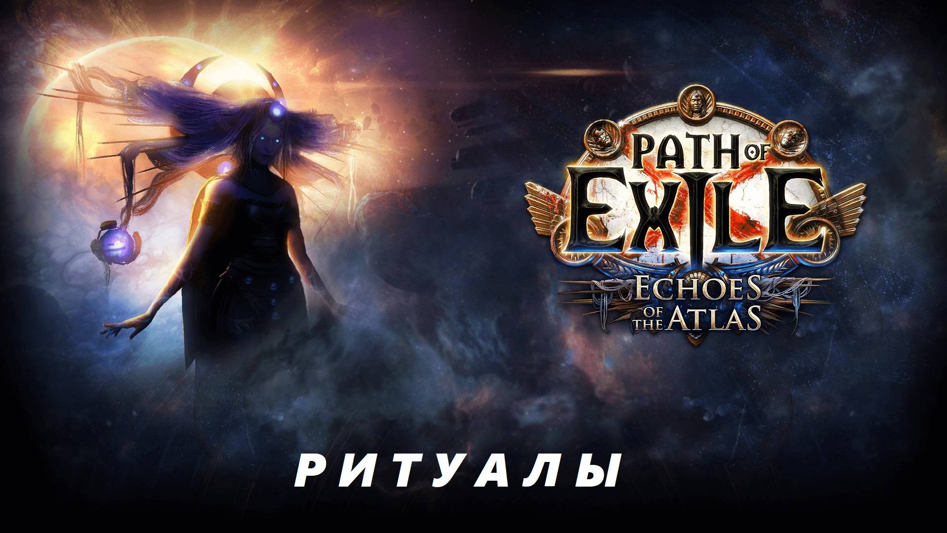 ПОЕ1 3.25 сущности и ритуалы, Path of Exile 3.25 смотреть онлайн