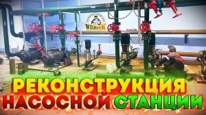 Реконструкция пожарной насосной станции