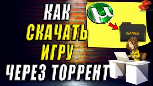 Как скачать игру через торрент