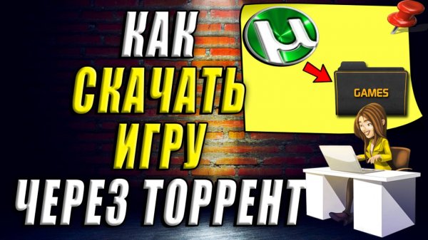 Как скачать игру через торрент