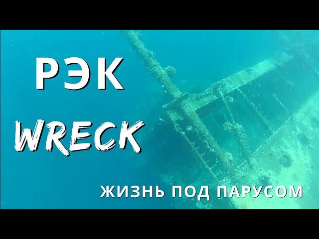 Суданский Wreck Ss Umbria, один из лучших в мире