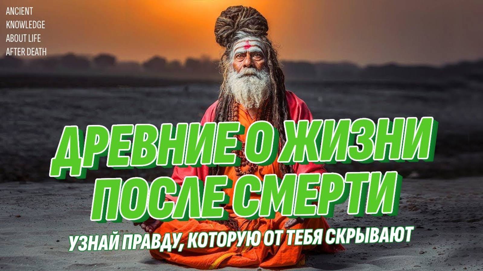 Древние знания о ЖИЗНИ ПОСЛЕ СМЕРТИ не врут - Узнай правду смотреть онлайн